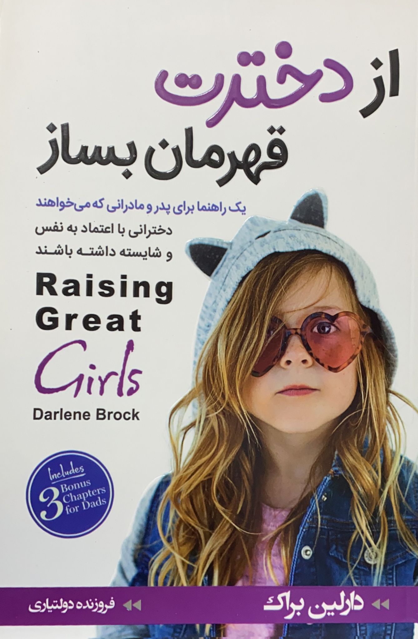 کتاب از دخترت قهرمان بساز نوشته دارلین براک